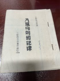 入城守则和纪律 三野政治部