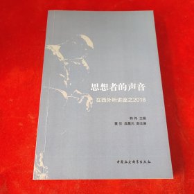 思想者的声音：在西外听讲座之2018