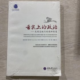 舌尖上的政治-美国总统们的诡辩智慧