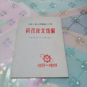 吉林工业大学建校三十年科技论文选编《热能动力工程系》1955-1985