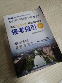 高校“三位一体”综合评价招生报考指引（2024） 实物如图