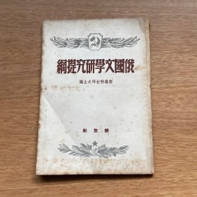 俄国文学研究提纲