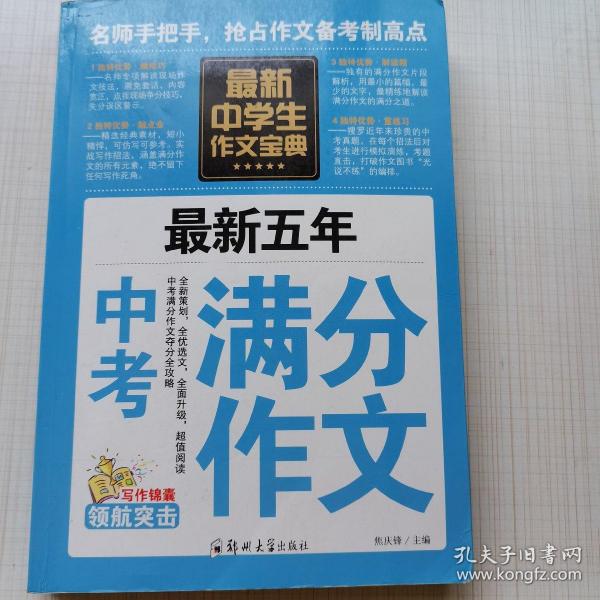 中学生作文宝典（全4册） 素材作文  中考满分作文  分类作文大全