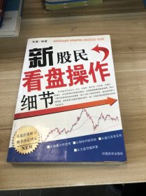 新股民看盤(pán)操作細(xì)節(jié)