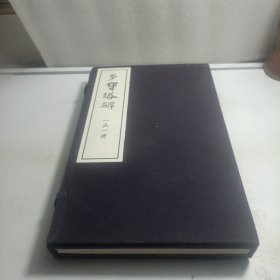 多宝塔碑（一函一册）