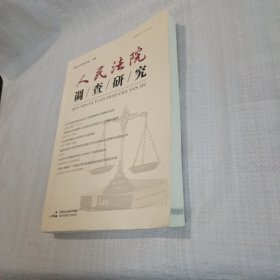 人民法院调查研究 2020年第6辑