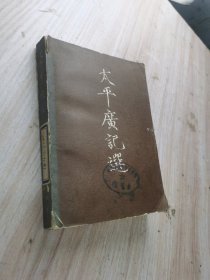 太平广记选 上册