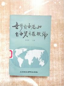 世界自由港和自由贸易区概论【一版一次印刷】