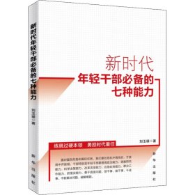 年轻干部的七种能力【正版新书】