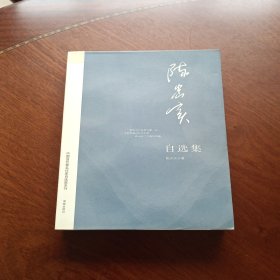 陈忠实自选集：中国当代著名作家自选集系列