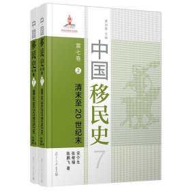 中国移民史 第七卷 清末至20世纪末