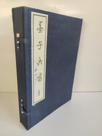 墨子兵书(先秦)墨子著：王玉壐书李广星 外盒有点磨损 书九五成新
