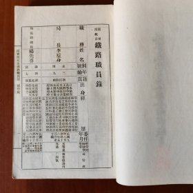 全国铁路职员录（沪宁、沪杭甬线，民国十七年一月编印）