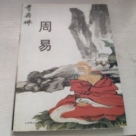 周易
