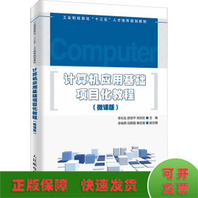 計(jì)算機(jī)應(yīng)用基礎(chǔ)項(xiàng)目化教程(微課版)