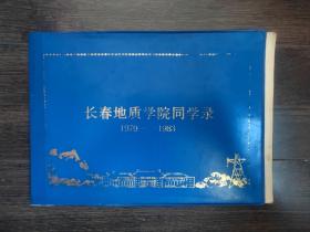 长春地质学院同学录（1979-1983）