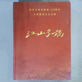 江山多娇、纪念毛泽东诞辰120周年大型爱国主义文献