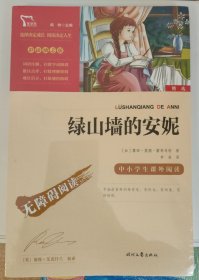 绿山墙的安妮（中小学课外阅读无障碍阅读）智慧熊图书