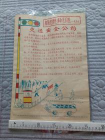 交通安全公约（带语录）