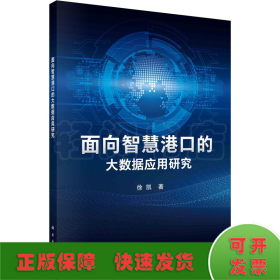 面向智慧港口的大数据应用研究   徐凯著