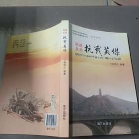 琼崖岛外抗战英杰