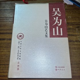 全国宣传文化系统“四个一批”人才作品文库：吴为山艺文集