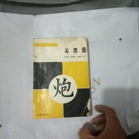 斗炮局(品相自定)