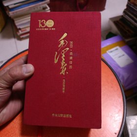 2023益读日历(毛泽东农历癸卯年纪念毛泽东诞辰130周年1893-2023)(精)