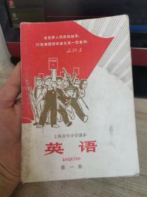 1970年上海市中小学课本，英语（第一册）