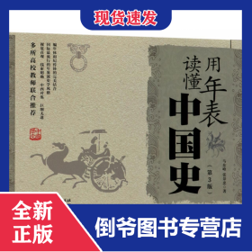 用年表读懂中国史(第3版) 9787568248235