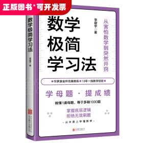 數(shù)學(xué)極簡(jiǎn)學(xué)習(xí)法