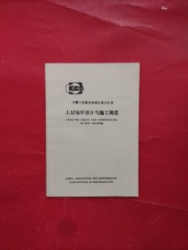 土层锚杆设计与施工规范