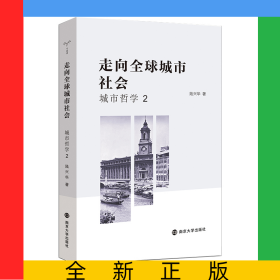 走向全球城市社會(huì)