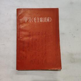 学习《毛主席诗词》