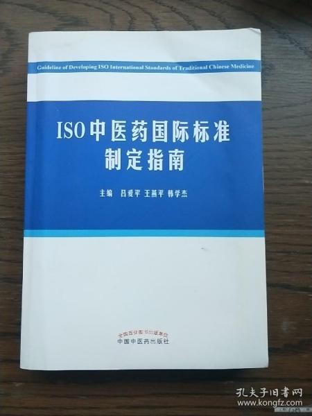 ISO中医药国际标准制定指南