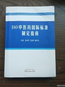 ISO中医药国际标准制定指南