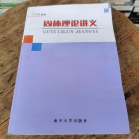 固体理论讲义 书撕缺版权页和扉页，品相如图