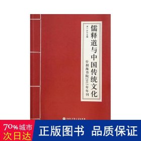 儒释道与中国传统 宗教 作者