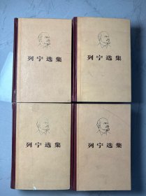 列宁选集 全四卷