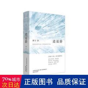 逍遥游（《冬泳》作者班宇最新作品，同名小说列收获文学排行榜短篇榜首）