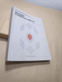 装配式建筑系统集成与设计建造方法