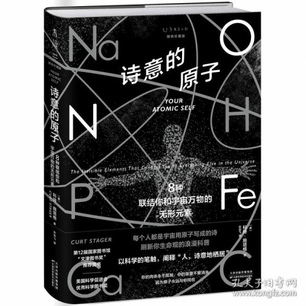 诗意的原子（精装珍藏版）：8种联结你和宇宙万物的无形元素