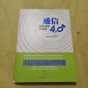 通信4.0:重新发明通信网