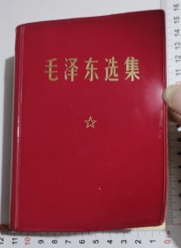 毛泽东选集（一 本卷）