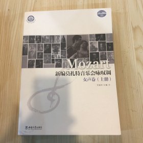 新编莫扎特音乐会咏叹调（女声卷·上册）