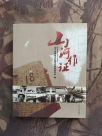 山河作证：辽宁文史资料总第五十五辑