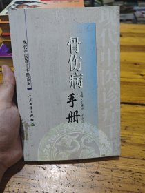 现代中医诊疗手册·骨伤病手册