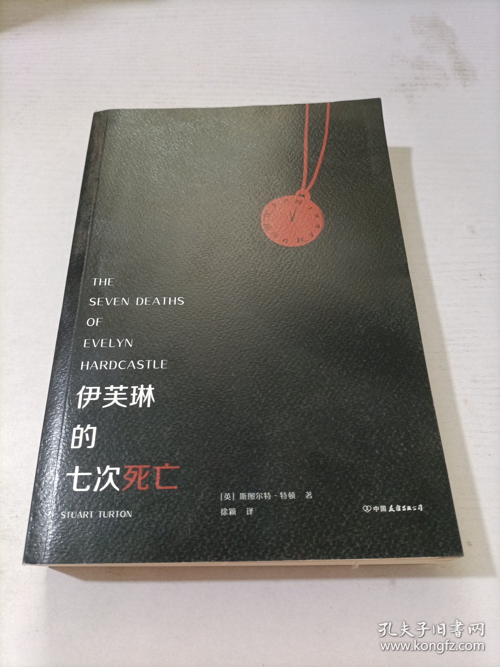 伊芙琳的七次死亡
