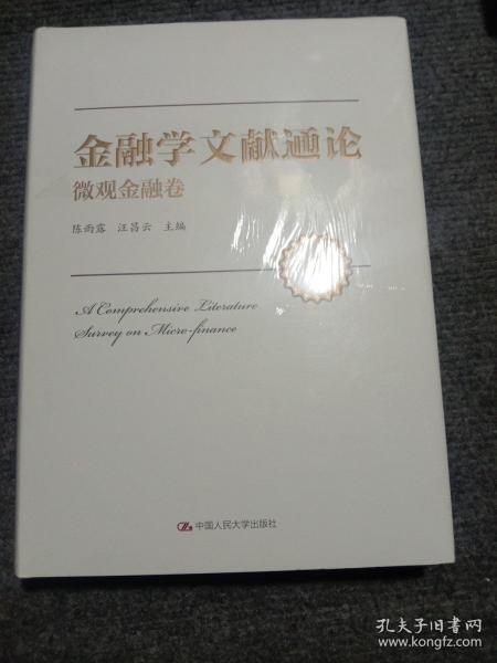 金融学文献通论·微观金融卷（第二版）