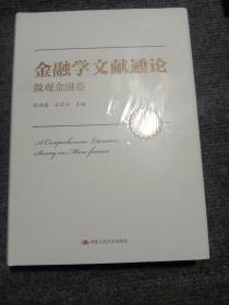 金融学文献通论·微观金融卷（第二版）